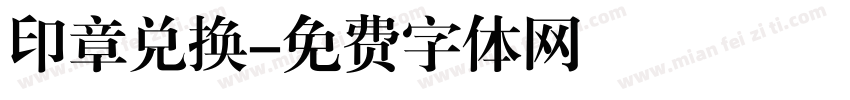 印章兑换字体转换