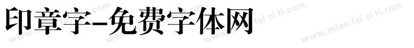 印章字字体转换