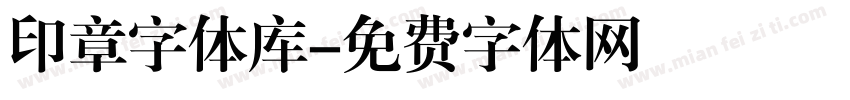印章字体库字体转换