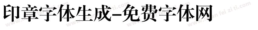 印章字体生成字体转换