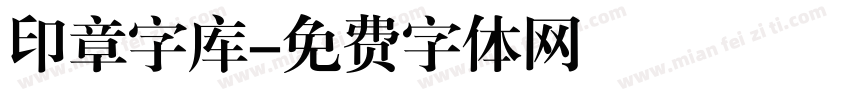 印章字库字体转换