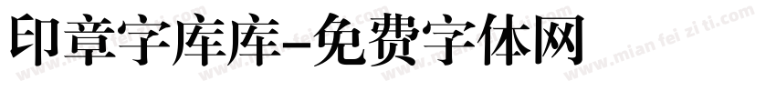 印章字库库字体转换