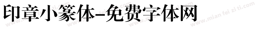 印章小篆体字体转换