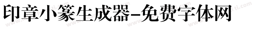 印章小篆生成器字体转换