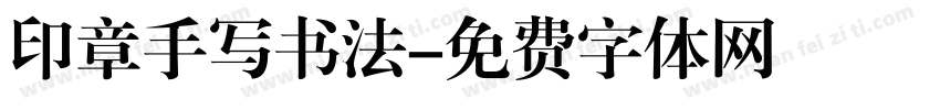 印章手写书法字体转换