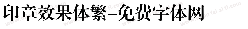 印章效果体繁字体转换