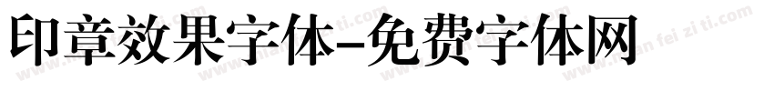 印章效果字体字体转换