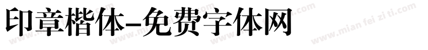 印章楷体字体转换
