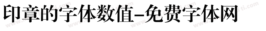 印章的字体数值字体转换