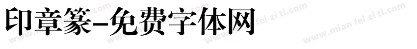 印章篆字体转换