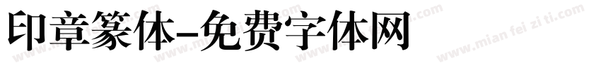印章篆体字体转换
