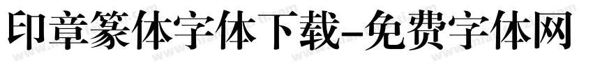 印章篆体字体下载字体转换