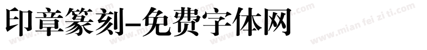印章篆刻字体转换