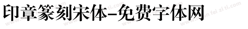 印章篆刻宋体字体转换
