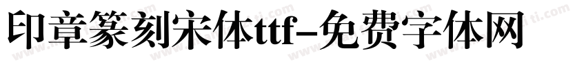 印章篆刻宋体ttf字体转换