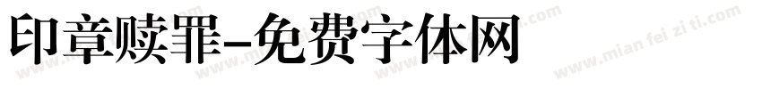 印章赎罪字体转换