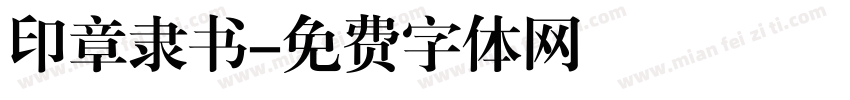 印章隶书字体转换