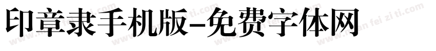印章隶手机版字体转换