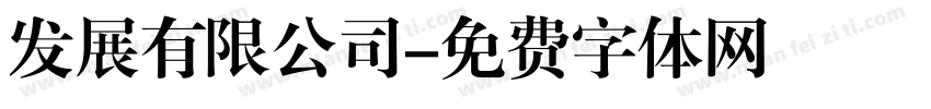 发展有限公司字体转换