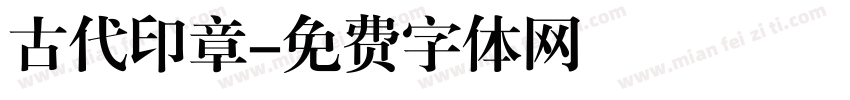 古代印章字体转换