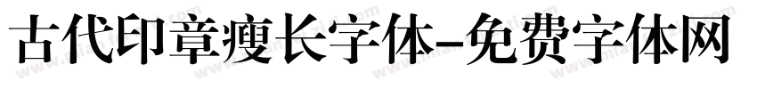 古代印章瘦长字体字体转换