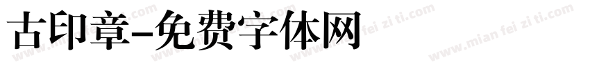 古印章字体转换