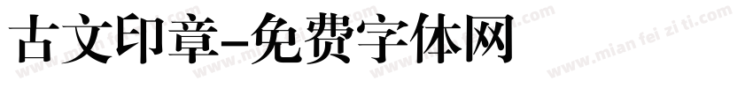 古文印章字体转换