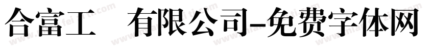 合富工業有限公司字体转换