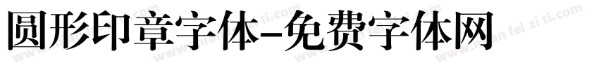 圆形印章字体字体转换