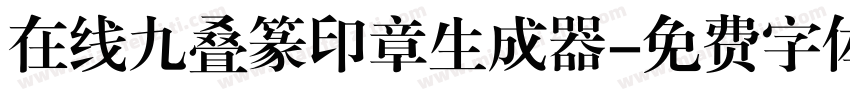 在线九叠篆印章生成器字体转换