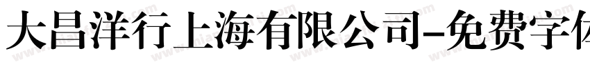 大昌洋行上海有限公司字体转换