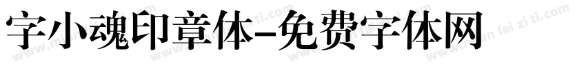 字小魂印章体字体转换