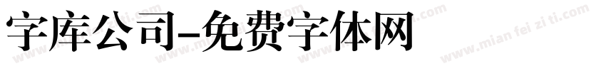 字库公司字体转换