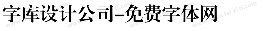 字库设计公司字体转换