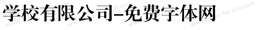 学校有限公司字体转换