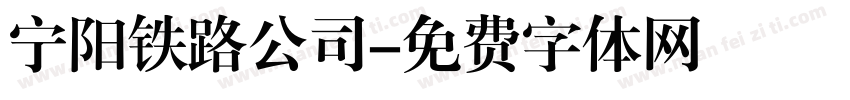 宁阳铁路公司字体转换
