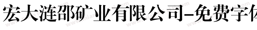 宏大涟邵矿业有限公司字体转换