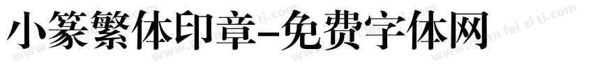 小篆繁体印章字体转换