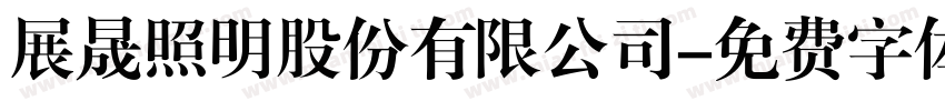 展晟照明股份有限公司字体转换