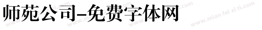 师苑公司字体转换