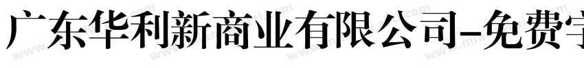 广东华利新商业有限公司字体转换
