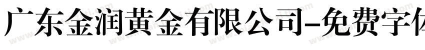 广东金润黄金有限公司字体转换