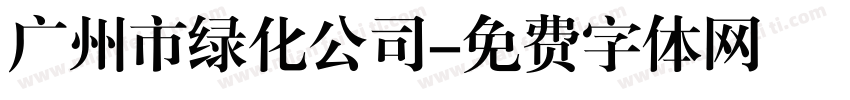 广州市绿化公司字体转换
