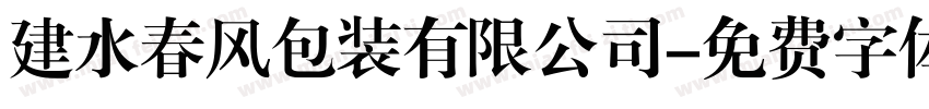 建水春风包装有限公司字体转换
