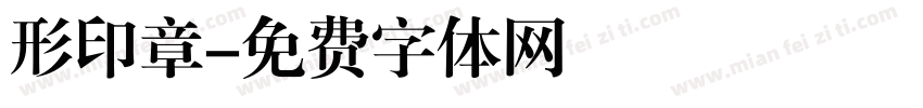 形印章字体转换