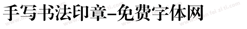 手写书法印章字体转换