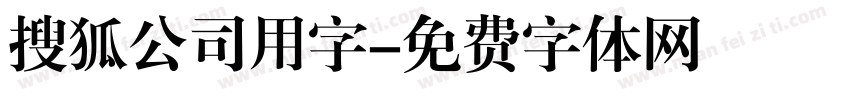 搜狐公司用字字体转换