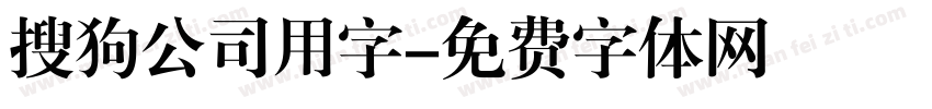 搜狗公司用字字体转换