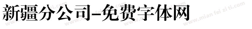 新疆分公司字体转换