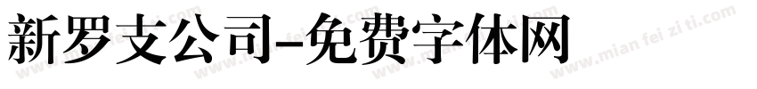 新罗支公司字体转换